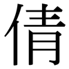 倩: Serifenschrift (Songti/Mingti)