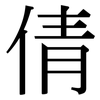 倩: Serifenschrift (Songti/Mingti)