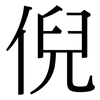 倪: Serifenschrift (Songti/Mingti)