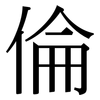 倫 倫