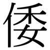 倭: Serifenschrift (Songti/Mingti)