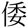 倭: Serifenschrift (Songti/Mingti)