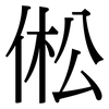 倯: Serifenschrift (Songti/Mingti) 倯: Serifenschrift (Songti/Mingti)