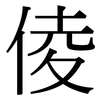 倰: Serifenschrift (Songti/Mingti) 倰: Serifenschrift (Songti/Mingti)