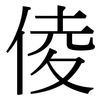 倰: Serifenschrift (Songti/Mingti)