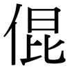 倱: Serifenschrift (Songti/Mingti)