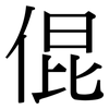 倱: Serifenschrift (Songti/Mingti)