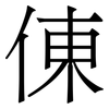 倲: Serifenschrift (Songti/Mingti) 倲: Serifenschrift (Songti/Mingti)