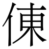 倲: Serifenschrift (Songti/Mingti)