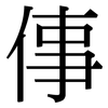 倳: Serifenschrift (Songti/Mingti)