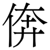 倴: Serifenschrift (Songti/Mingti) 倴: Serifenschrift (Songti/Mingti)