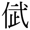 倵: Serifenschrift (Songti/Mingti) 倵: Serifenschrift (Songti/Mingti)