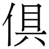 倶: Serifenschrift (Songti/Mingti)