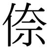 倷: Serifenschrift (Songti/Mingti)