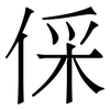 倸: Serifenschrift (Songti/Mingti) 倸: Serifenschrift (Songti/Mingti)