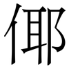 倻: Serifenschrift (Songti/Mingti)