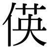 偀: Serifenschrift (Songti/Mingti)