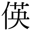 偀: Serifenschrift (Songti/Mingti)