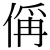偁: Serifenschrift (Songti/Mingti)