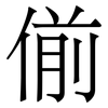 偂: Serifenschrift (Songti/Mingti)