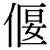 偃: Serifenschrift (Songti/Mingti)
