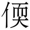 偄: Serifenschrift (Songti/Mingti) 偄: Serifenschrift (Songti/Mingti)