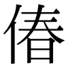 偆: Serifenschrift (Songti/Mingti)