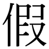 假: serif (Songti/Mingti) 假: serif (Songti/Mingti)