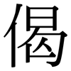 偈: Serifenschrift (Songti/Mingti)