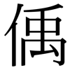 偊: Serifenschrift (Songti/Mingti)