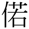偌: Serifenschrift (Songti/Mingti)