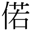 偌: Serifenschrift (Songti/Mingti)