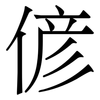 偐: Serifenschrift (Songti/Mingti) 偐: Serifenschrift (Songti/Mingti)