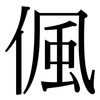 偑: Serifenschrift (Songti/Mingti) 偑: Serifenschrift (Songti/Mingti)