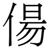 偒: Serifenschrift (Songti/Mingti)
