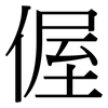 偓: Serifenschrift (Songti/Mingti)