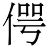 偔: Serifenschrift (Songti/Mingti) 偔: Serifenschrift (Songti/Mingti)