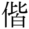 偕: Serifenschrift (Songti/Mingti)