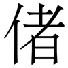 偖: Serifenschrift (Songti/Mingti) 偖: Serifenschrift (Songti/Mingti)