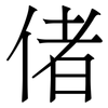 偖: Serifenschrift (Songti/Mingti)