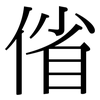 偗: Serifenschrift (Songti/Mingti) 偗: Serifenschrift (Songti/Mingti)