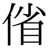 偗: Serifenschrift (Songti/Mingti)