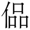 偘: Serifenschrift (Songti/Mingti) 偘: Serifenschrift (Songti/Mingti)