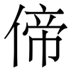 偙: Serifenschrift (Songti/Mingti) 偙: Serifenschrift (Songti/Mingti)