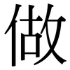 做: serif (Songti/Mingti) 做: serif (Songti/Mingti)