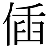 偛: Serifenschrift (Songti/Mingti) 偛: Serifenschrift (Songti/Mingti)