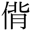 偝: Serifenschrift (Songti/Mingti)