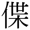 偞: Serifenschrift (Songti/Mingti)