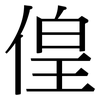 偟: Serifenschrift (Songti/Mingti)