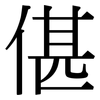 偡: Serifenschrift (Songti/Mingti)